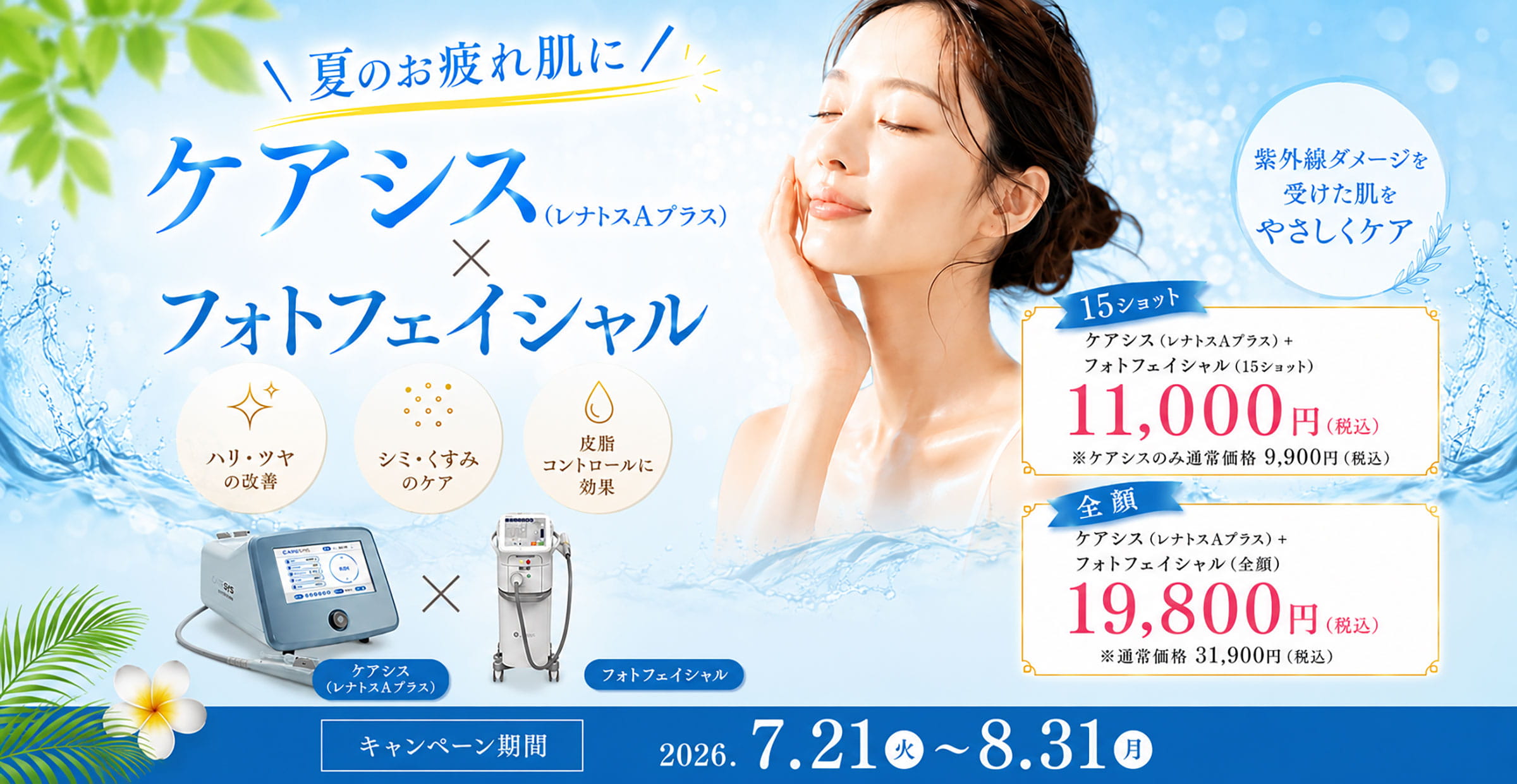 ケアシス×フォトフェイシャル