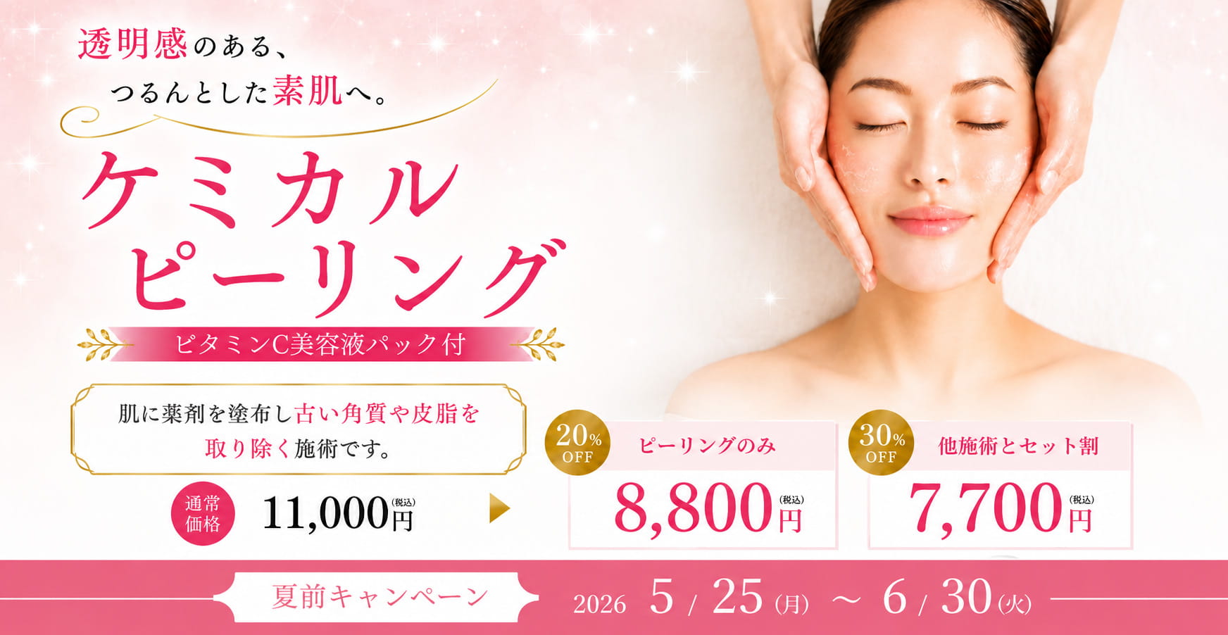 ケミカルピーリング　夏前キャンペーン