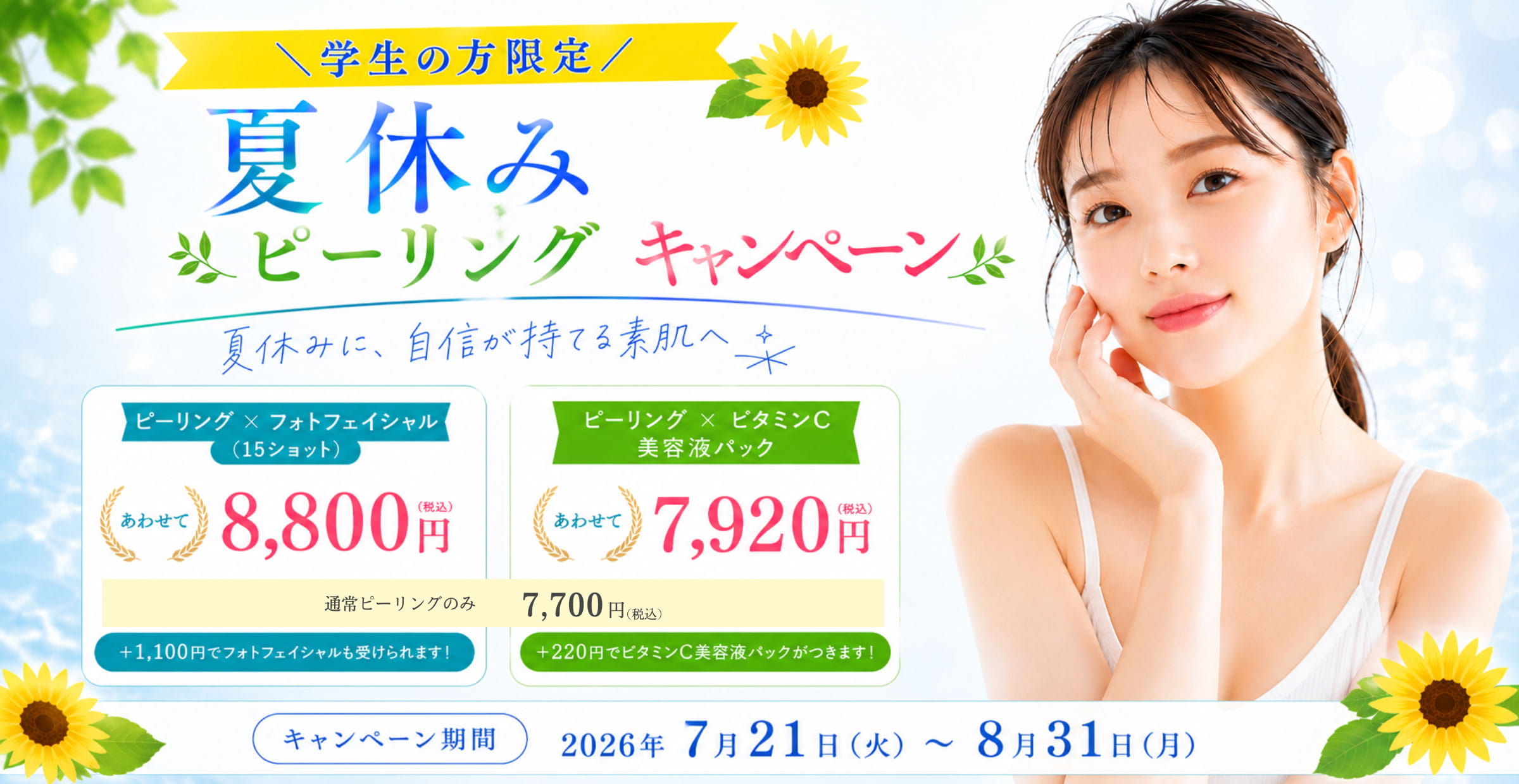 学生限定夏休みケミカルピーリングキャンペーン