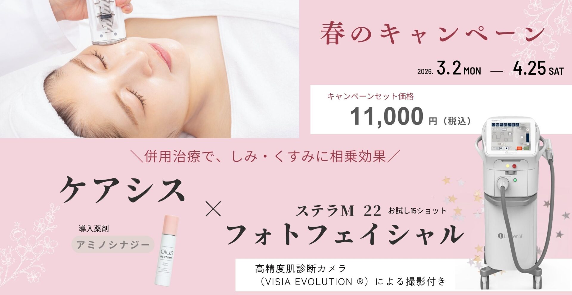 フォトフェイシャル×ケアシス