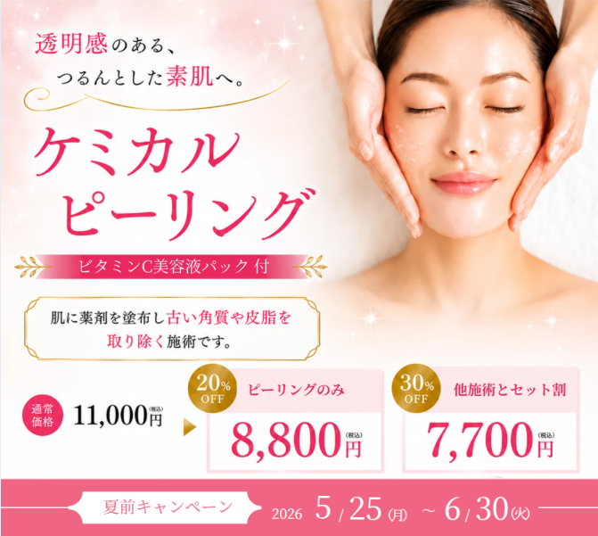 【5/25-6/30　キャンペーン】ピーリング+ビタミンC美容液パック