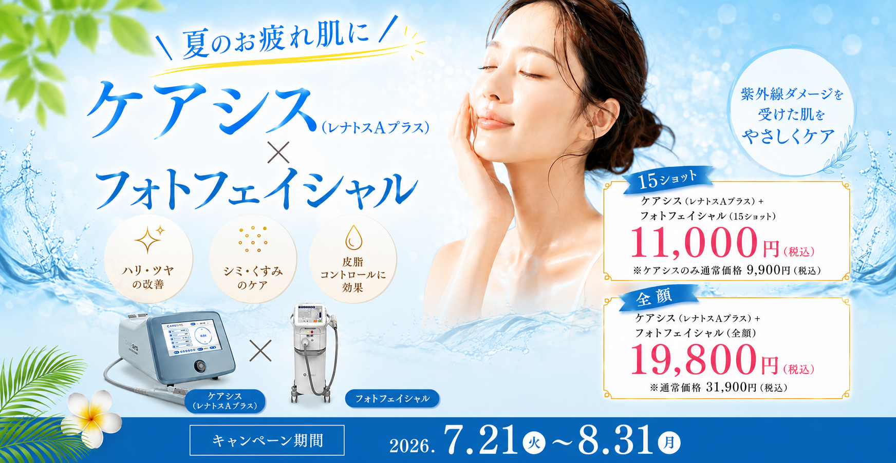 ケアシス×フォトフェイシャル