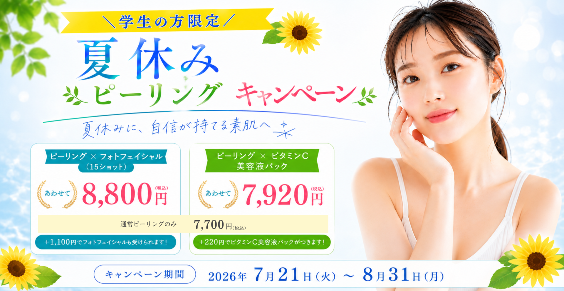 夏休みピーリングキャンペーン