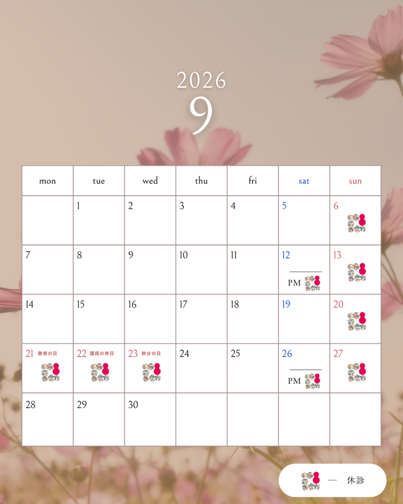 9月診療日