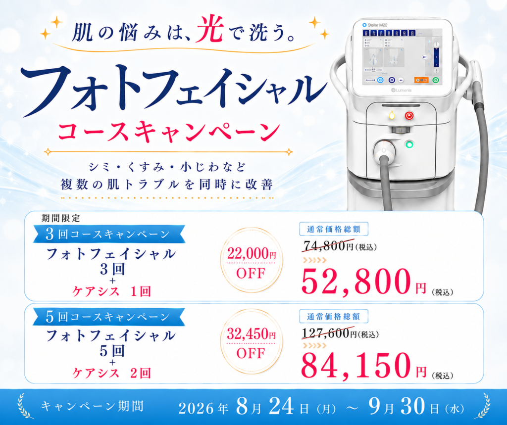 【8/24-9/30　フォトフェイシャルコース割引キャンペーン】