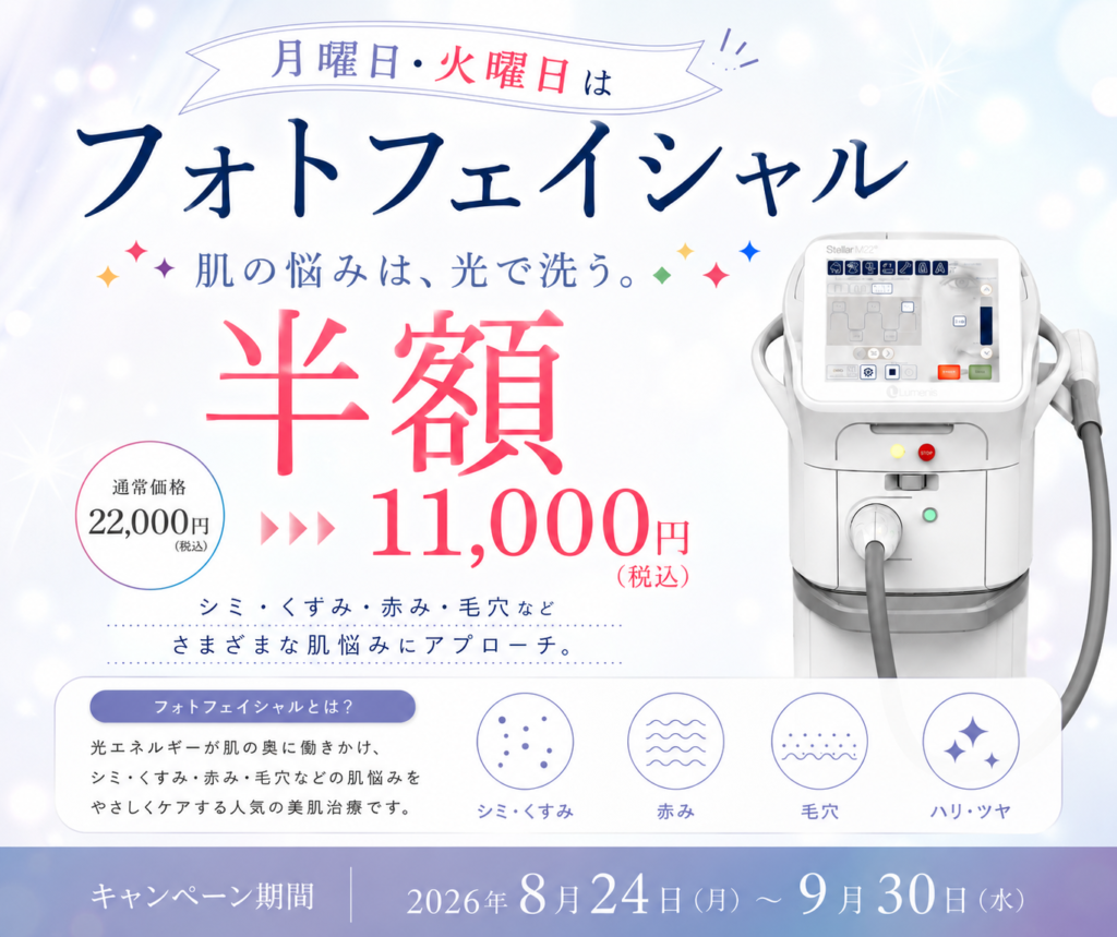 【8/24-9/30　月曜・火曜日限定キャンペーン】フォトフェイシャル半額