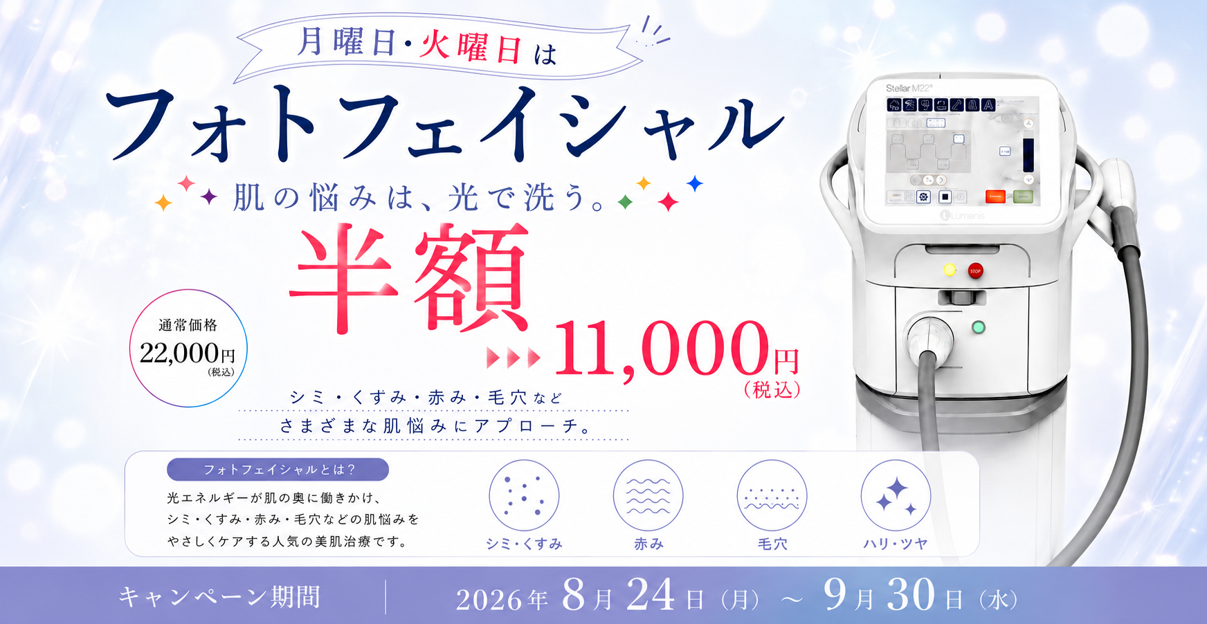フォトフェイシャル月・火半額キャンペーン