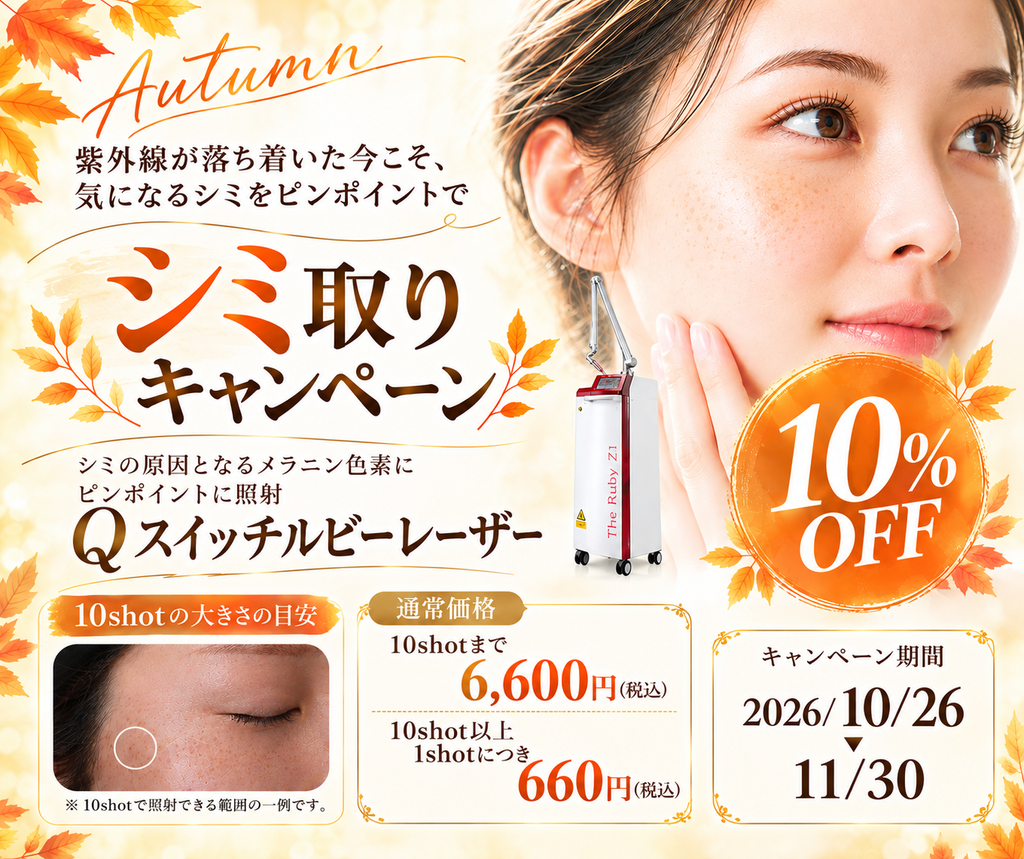 【紫外線が落ち着いた今こそチャンス ！シミ取りレーザー キャンペーン―10/26-11/30】