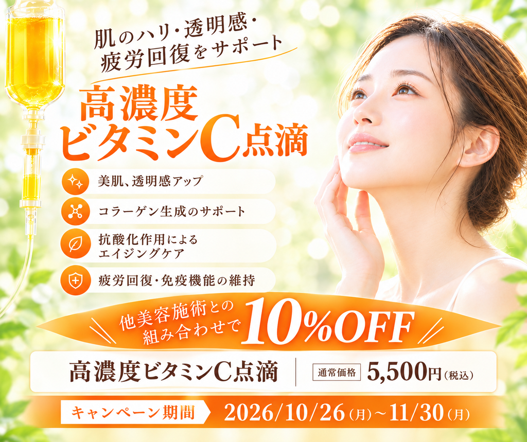 【肌のハリ・透明感・疲労回復をサポート！高濃度ビタミンC点滴キャンペーン―10/26-11/30】